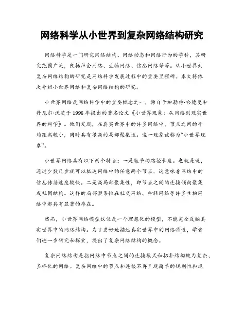 网络科学从小世界到复杂网络结构研究
