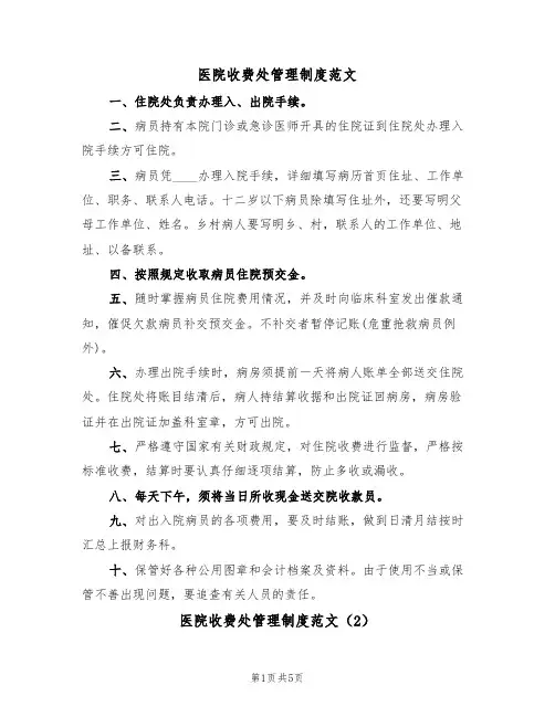医院收费处管理制度范文（2篇）