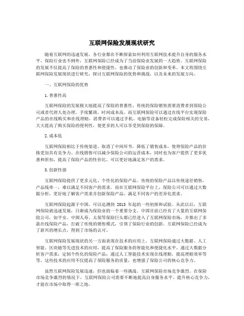 互联网保险发展现状研究