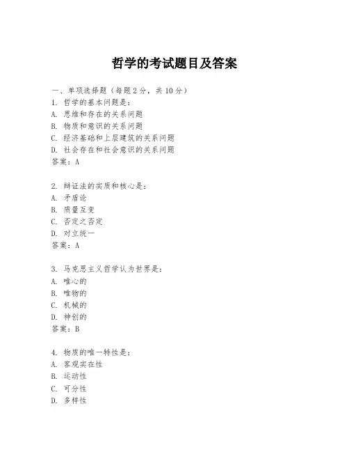 哲学的考试题目及答案