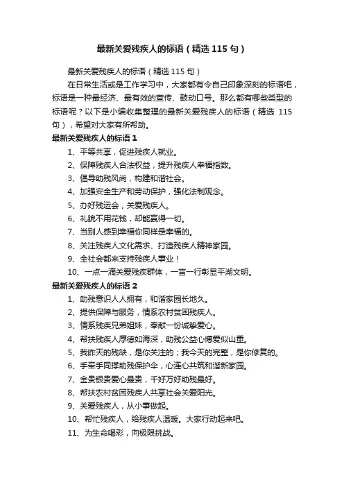 最新关爱残疾人的标语（精选115句）