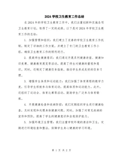 2024学校卫生教育工作总结