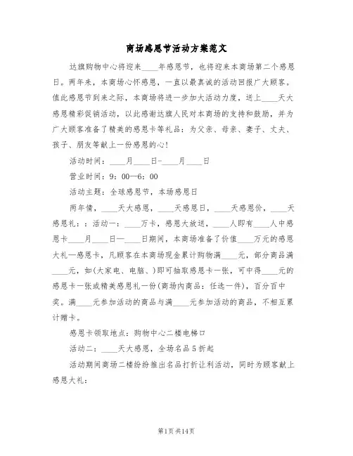 商场感恩节活动方案范文（五篇）