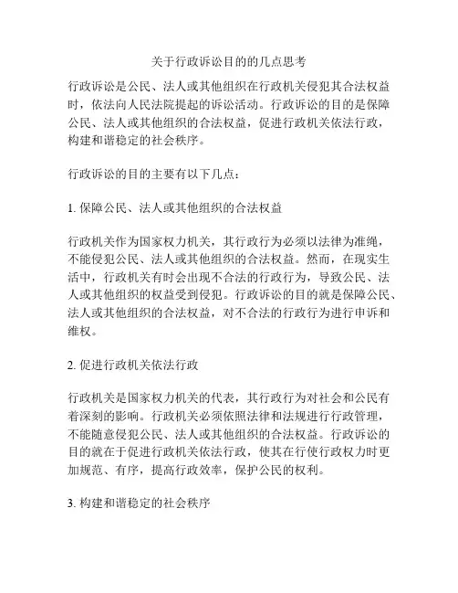关于行政诉讼目的的几点思考