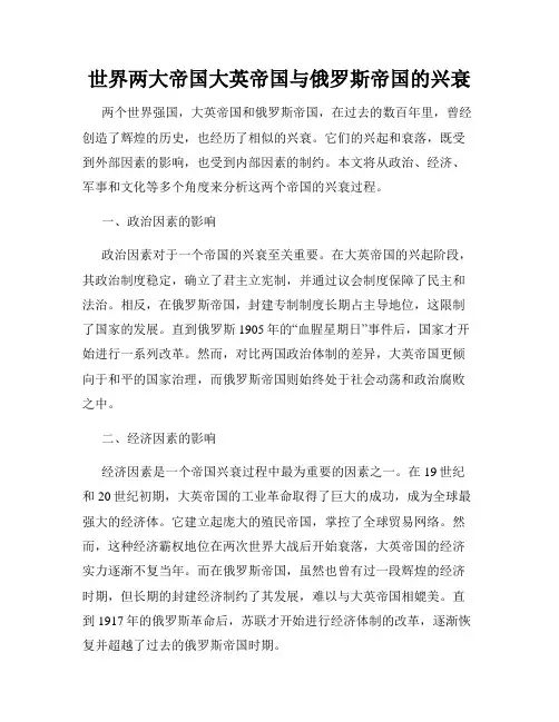 世界两大帝国大英帝国与俄罗斯帝国的兴衰