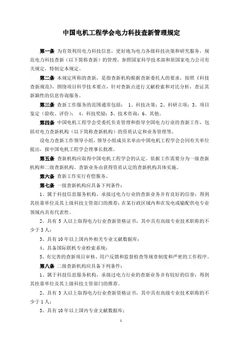 中国电机工程学会电力科技查新管理规定