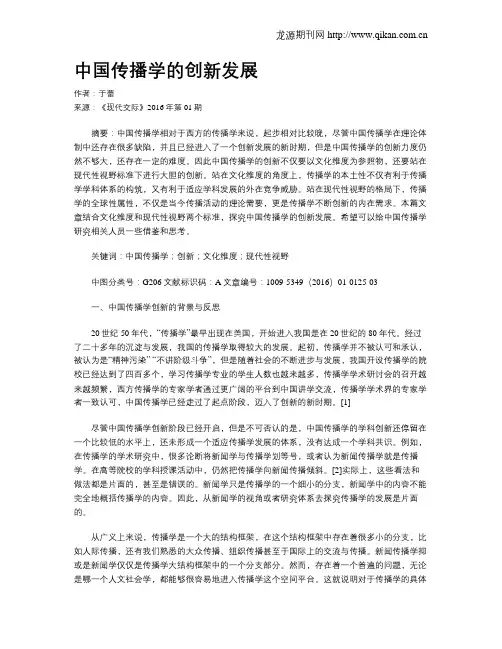 中国传播学的创新发展