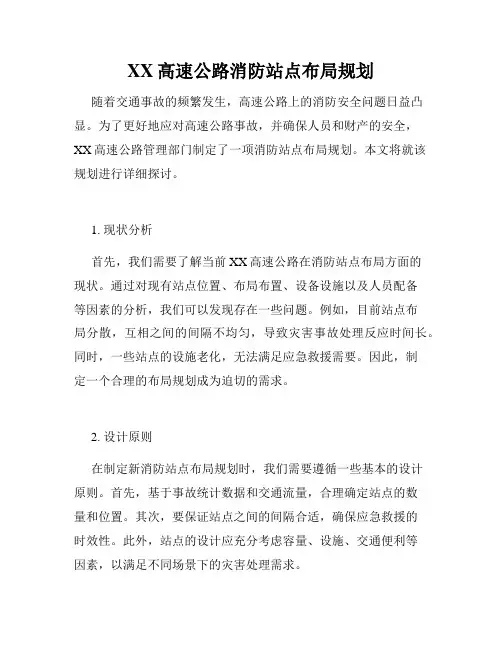 XX高速公路消防站点布局规划