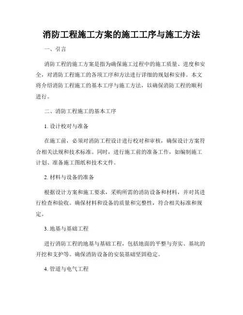 消防工程施工方案的施工工序与施工方法