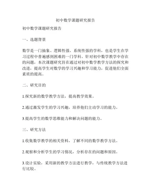 初中数学课题研究报告