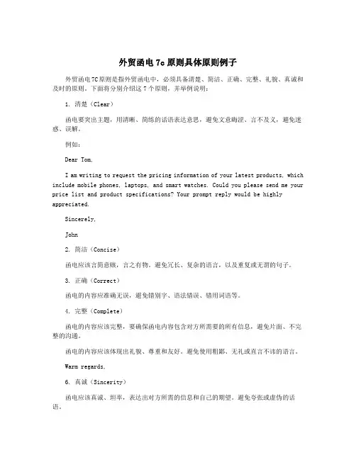 外贸函电7c原则具体原则例子