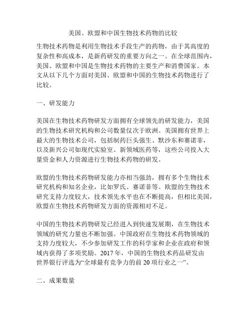 美国、欧盟和中国生物技术药物的比较