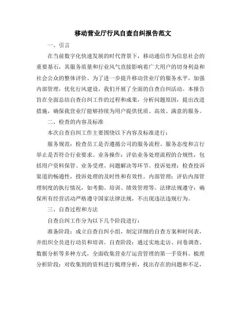 移动营业厅行风自查自纠报告范文