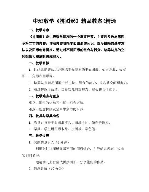 中班数学《拼图形》精品教案(精选