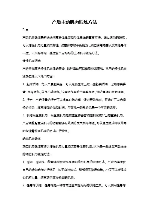 产后主动肌肉锻炼方法