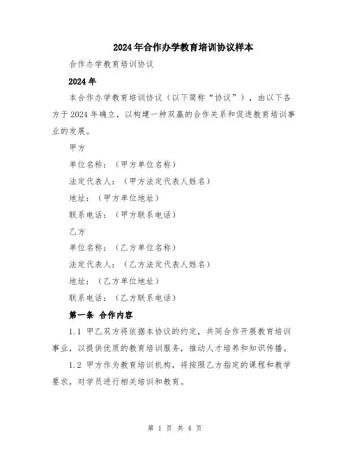 2024年合作办学教育培训协议样本