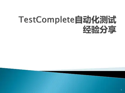 TestComplete自动化测试培训PPT课件