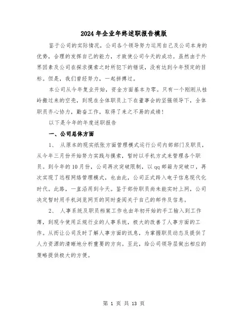 2024年企业年终述职报告模版(5篇)