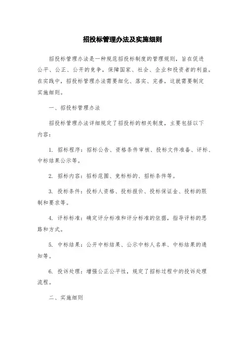 招投标管理办法及实施细则