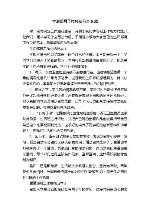 生活部月工作总结范本5篇