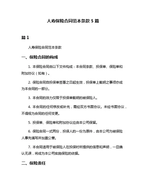 人寿保险合同范本条款5篇