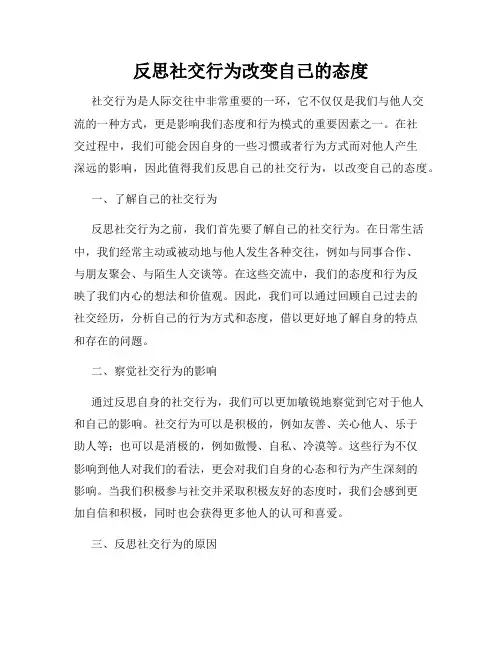 反思社交行为改变自己的态度