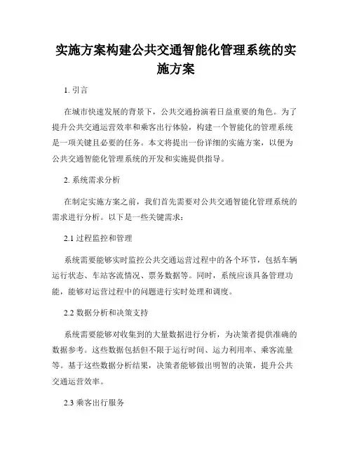 实施方案构建公共交通智能化管理系统的实施方案