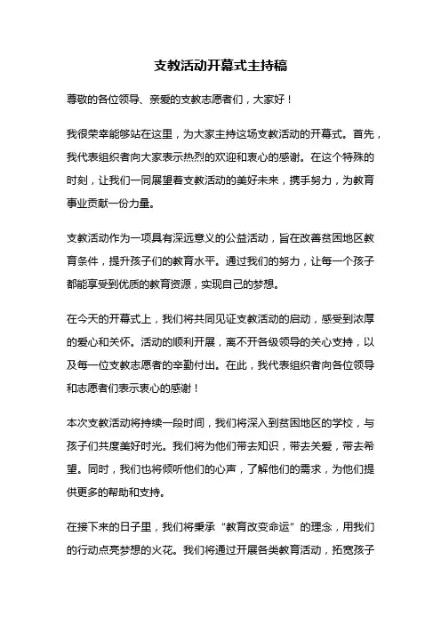 支教活动开幕式主持稿