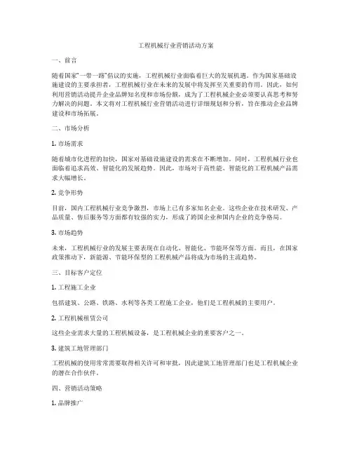 工程机械行业营销活动方案