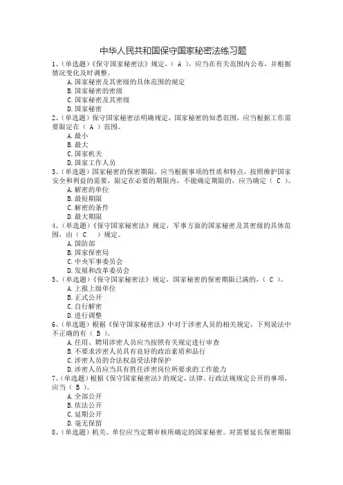 学习宪法《中华人民共和国保守国家秘密法练习题》