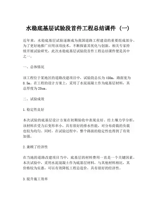 水稳底基层试验段首件工程总结课件 (一)