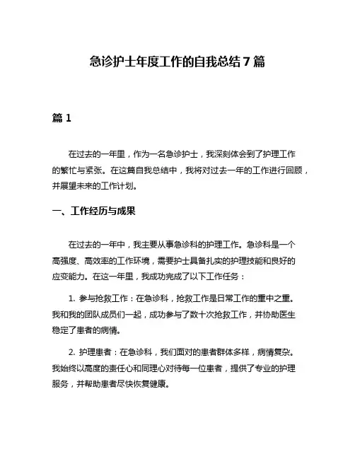 急诊护士年度工作的自我总结7篇