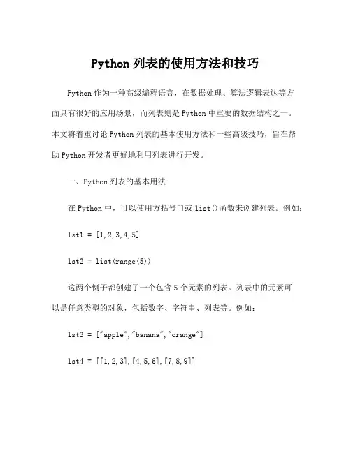 Python列表的使用方法和技巧
