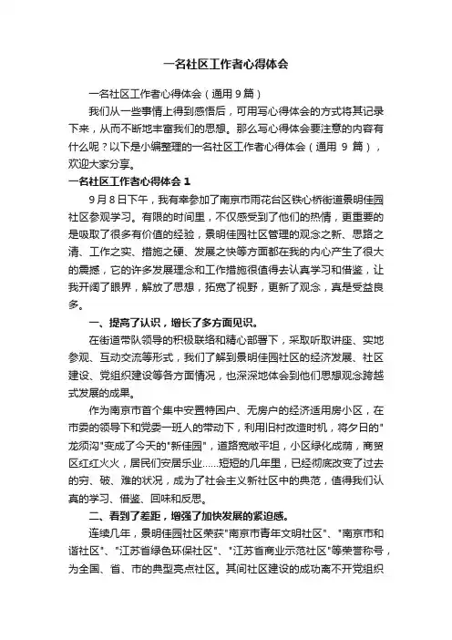 一名社区工作者心得体会（通用9篇）