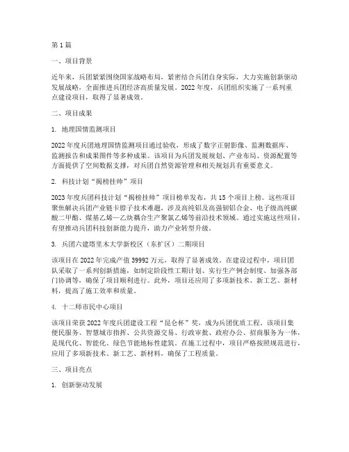 兵团年度项目情况总结(3篇)