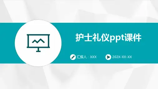 护士礼仪ppt课件