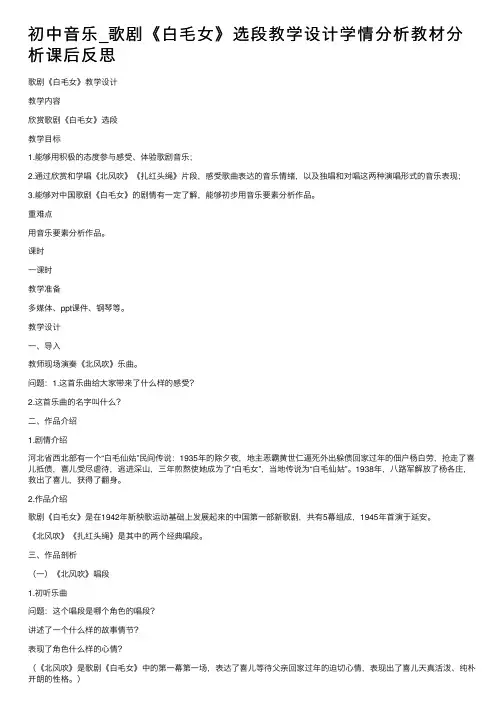 初中音乐_歌剧《白毛女》选段教学设计学情分析教材分析课后反思