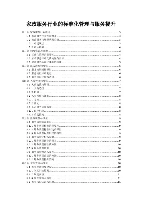 家政服务行业的标准化管理与服务提升