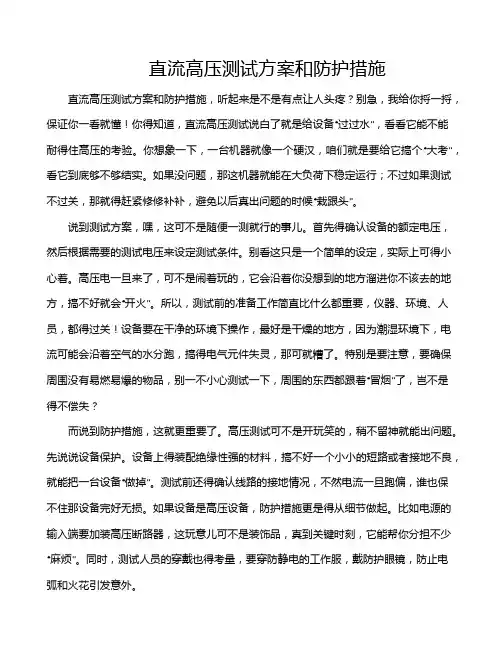 直流高压测试方案和防护措施