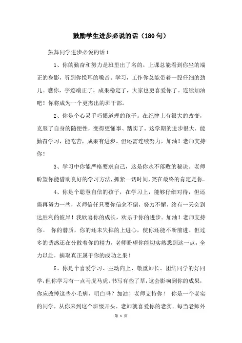 鼓励学生进步必说的话(180句)