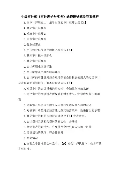 中级审计师《审计理论与实务》选择题试题及答案解析