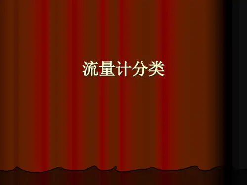 流量计种类