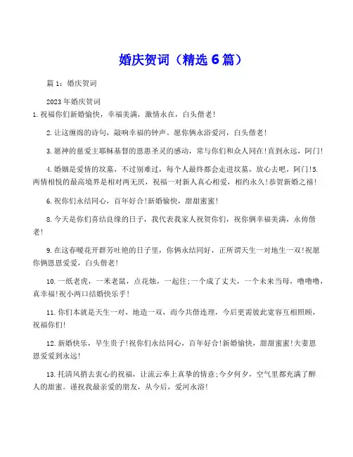 婚庆贺词(精选6篇)