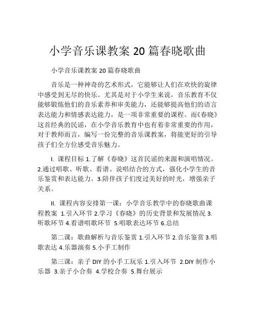 小学音乐课教案20篇春晓歌曲