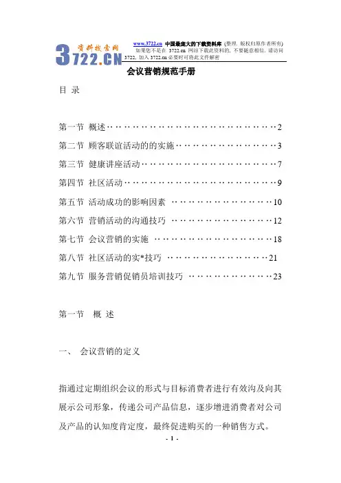 会议营销规范手册(doc 30)