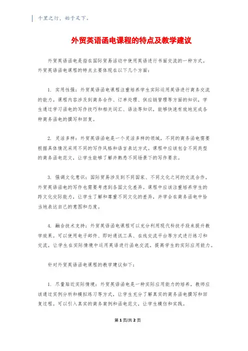 外贸英语函电课程的特点及教学建议