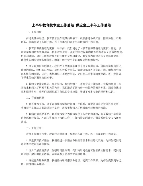 上半年教育技术室工作总结_供应室上半年工作总结