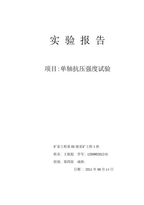 岩体力学实验报告     郭