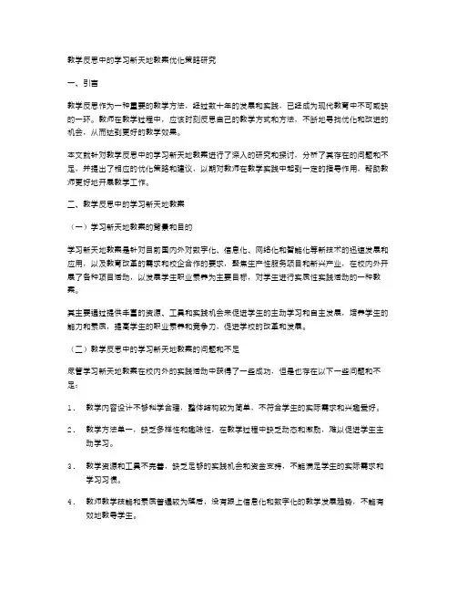 教学反思中的学习新天地教案优化策略研究