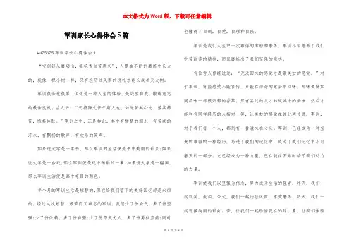 军训家长心得体会5篇